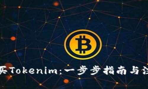 如何购买Tokenim：一步步指南与注意事项