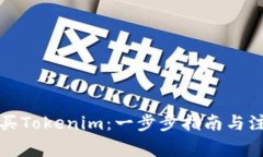 如何购买Tokenim：一步步指