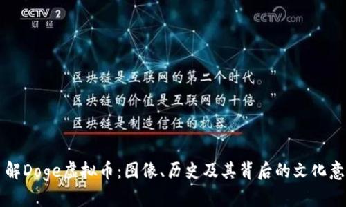 了解Doge虚拟币：图像、历史及其背后的文化意义