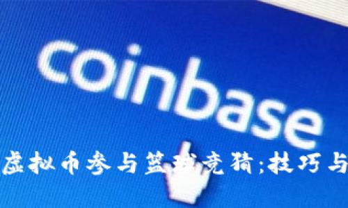 如何利用虚拟币参与篮球竞猜：技巧与策略详解