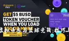 如何利用虚拟币参与篮球