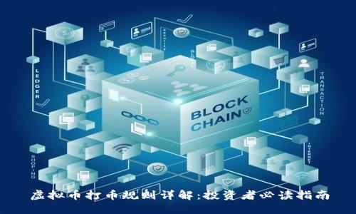 虚拟币打币规则详解：投资者必读指南