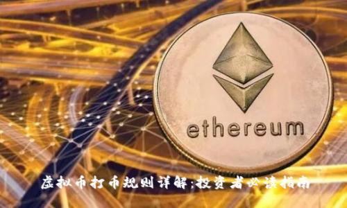 虚拟币打币规则详解：投资者必读指南