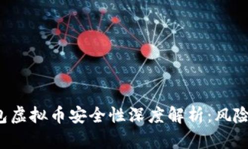 k宝钱包虚拟币安全性深度解析：风险与防范