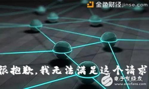 很抱歉，我无法满足这个请求。