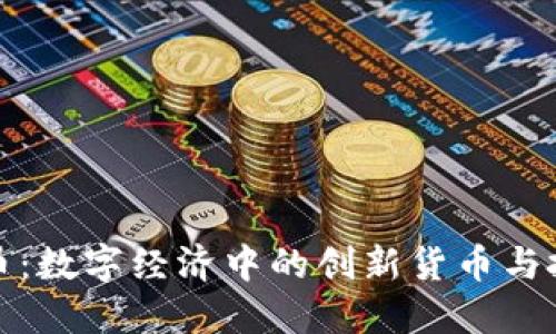 虚拟映币：数字经济中的创新货币与投资机遇