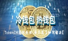 TokenIM转账失败，币不见了