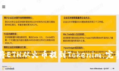 如何将ETH从火币提到Tokenim：完整指南