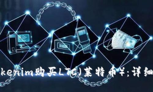 如何使用Tokenim购买LTC（莱特币）：详细指南与技巧