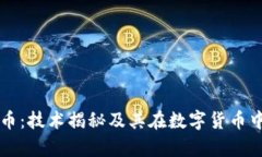量子刷虚拟币：技术揭秘