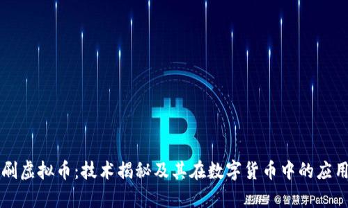 量子刷虚拟币：技术揭秘及其在数字货币中的应用前景