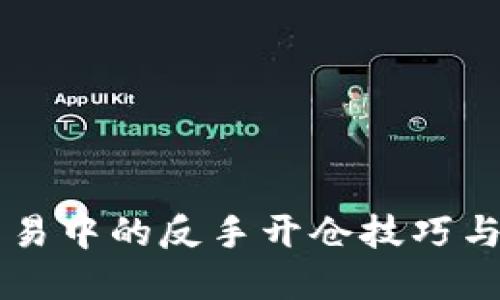 虚拟币交易中的反手开仓技巧与实操指南