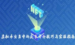 虚拟币交易中的反手开仓