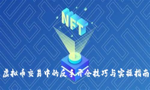 虚拟币交易中的反手开仓技巧与实操指南