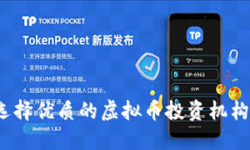 如何选择优质的虚拟币投资机构加盟？