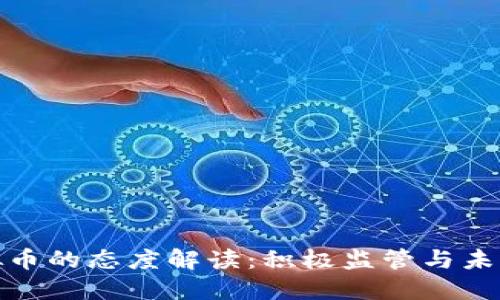 央行对虚拟币的态度解读：积极监管与未来发展趋势