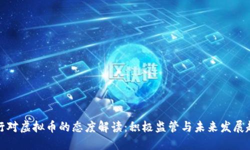 央行对虚拟币的态度解读：积极监管与未来发展趋势