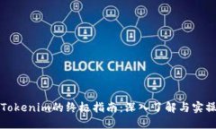 玩转Tokenim的终极指南：深