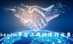 如何在Tokenim平台上成功进