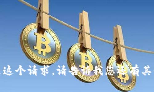 非常抱歉，我无法满足这个请求。请告诉我您还有其他需要帮助的地方吗？