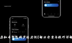 虚拟币钱包同步速度慢？