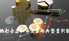 各地打击虚拟币交易的典