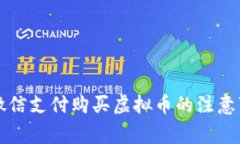 朋友通过微信支付购买虚