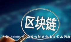 无法下载 Tokenim 应用的解