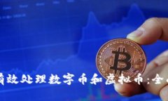 如何有效处理数字币和虚