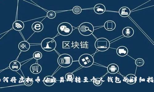 如何将虚拟币从交易所转至个人钱包的详细指南