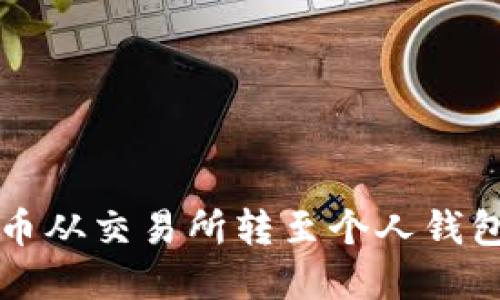 如何将虚拟币从交易所转至个人钱包的详细指南