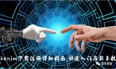 Tokenim下载注册详细指南：