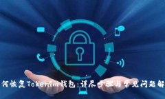 如何恢复Tokenim钱包：详尽