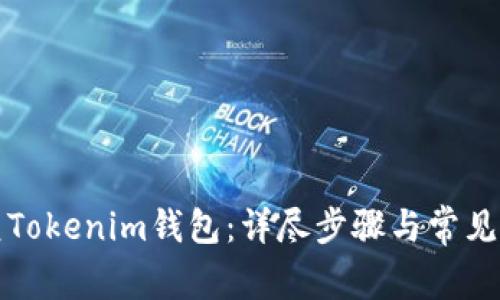 如何恢复Tokenim钱包：详尽步骤与常见问题解答