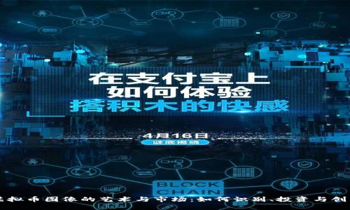 虚拟币图像的艺术与市场：如何识别、投资与创作
