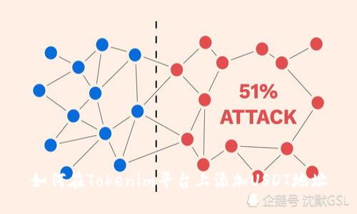 如何在Tokenim平台上添加USDT地址
