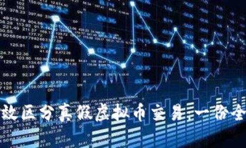 如何有效区分真假虚拟币交易：一份全面指南