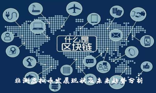 非洲虚拟币发展现状及未来趋势分析