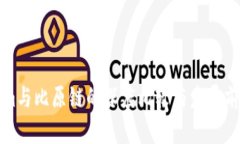 Tokenim与比原链的深度比较