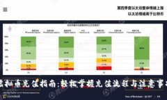 虚拟币充值指南：轻松掌