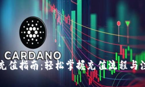 虚拟币充值指南：轻松掌握充值流程与注意事项