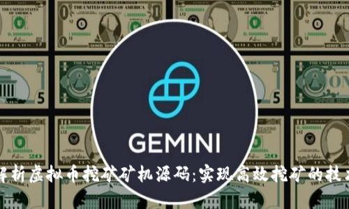 全面解析虚拟币挖矿矿机源码：实现高效挖矿的技术指南
