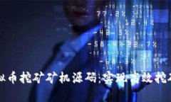 全面解析虚拟币挖矿矿机