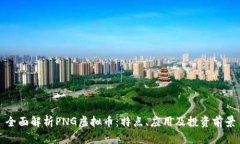 全面解析PNG虚拟币：特点