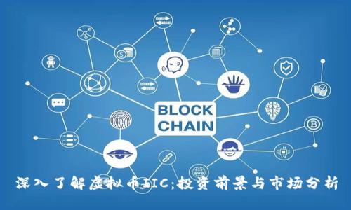 深入了解虚拟币IIC：投资前景与市场分析
