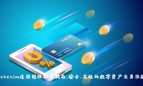 Tokenim连续转账操作指南：安全、高效的数字资产交易体验