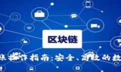 Tokenim连续转账操作指南：
