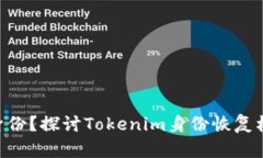 Tokenim能否恢复身份？探讨