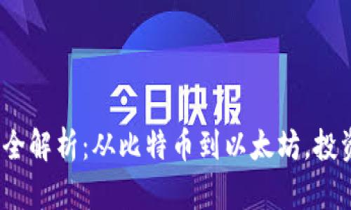 2023年虚拟币价值全解析：从比特币到以太坊，投资者须知的重要信息