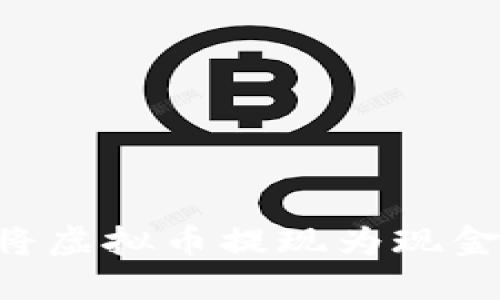 如何安全地将虚拟币提现为现金：全方位指南